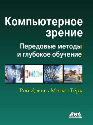 cover image of Компьютерное зрение. Современные методы и перспективы развития